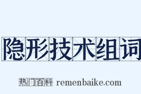隐形技术组词是什么意思的图片